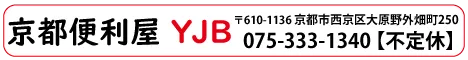 【京都市・京都府南部】便利屋・不用品回収の京都便利屋YJB